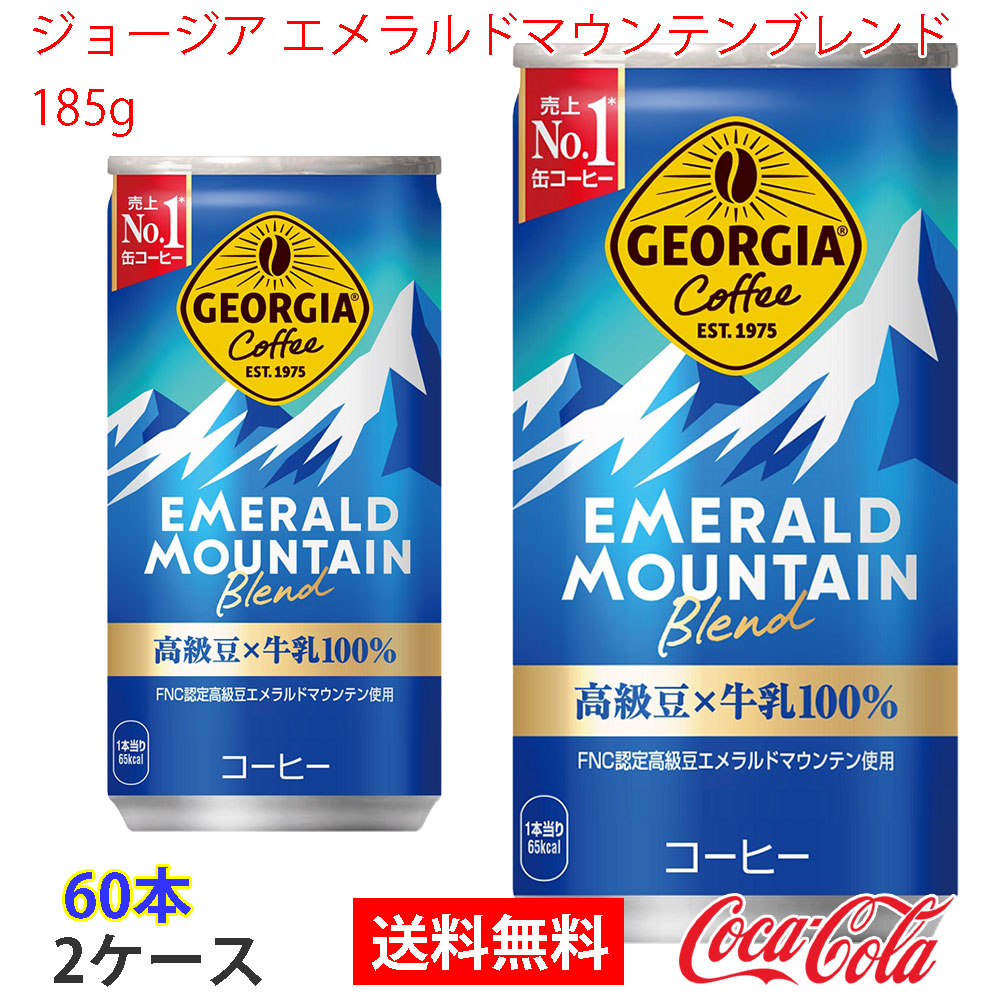 ジョージア エメラルドマウンテンブレンド 185g 2ケース 60本