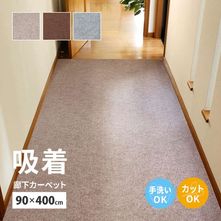 吸着 廊下敷きマット 約90×400cm カットできる 廊下カーペット 廊下用マット 薄手 洗える 幅90cm ロングマット 床暖房対応 北海道追加送料 沖縄離島はお届け不可 メーカーより直送 5,517円