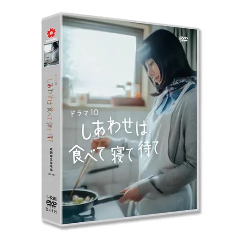 BOX 「しあわせは食べて寝て待て」DVD 全話収録