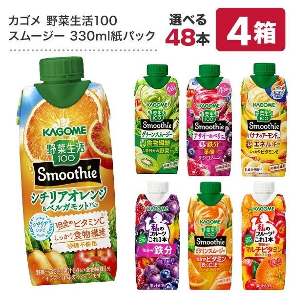 カゴメ 野菜生活100 スムージー Smoothie［グリーン バナナ ビタミン 野菜ジュース 食物繊維 果実混合 豆乳 プロテイン］330ml紙パック×48本[12本×4箱] 選り取り