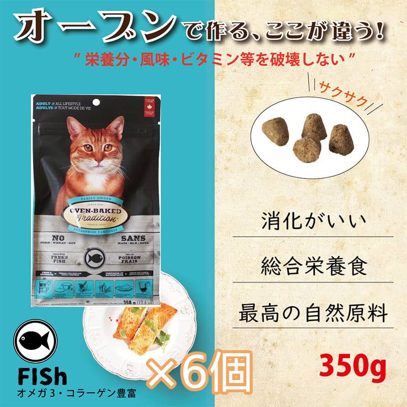 【×6個】オーブンベークド トラディション キャットフード : アダルトフィッシュ 350g 成猫用 総合栄養食 猫 キャットフード ドライフード