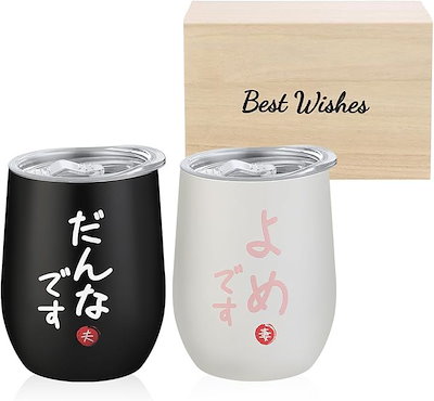 他サイト： 結婚祝い プレゼント 夫婦 ペアタンブラー ペアグラス 結婚記念日 誕生日 妻 人気 ギフト 桐箱入り メッセージカード付き 化粧箱入り 密閉ふた付き 保温保冷 よめ(ブラックホワイト)の商品画像