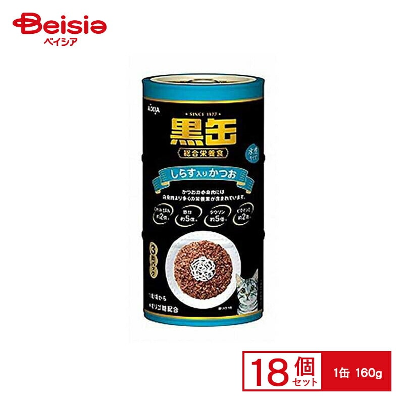アイシア 黒缶3Pしらす入りかつお（160g×3缶パック）×18個 アイシア黒缶 猫 猫用キャットフード カツオ しらす 猫用食品 栄養価 穀物不使用 猫の健康