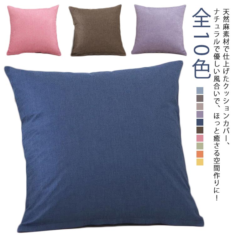 厚手 大きいサイズ 多目的カバー 水洗い 背当てカバー ナチュラル おしゃれ 北欧 新生活 シンプル 5555cm 5050cm 4545cm 4040cm リネン クッションカバー 麻 全10色 7,550円