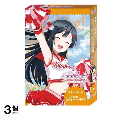 ラブライブ!オフィシャルカードゲーム スタートデッキ 虹ヶ咲学園スクールアイドル同好会cheer 1組入 3個セット