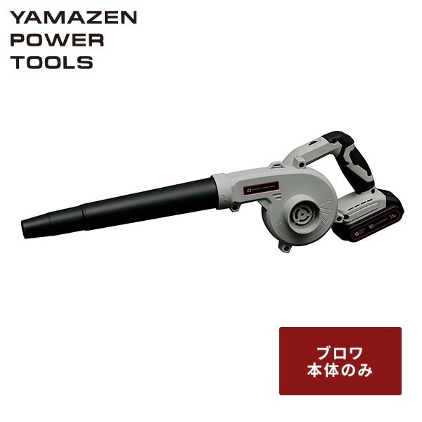 18V 充電式 ブロワー 単品 7段階風速 最大風量約3.2m^3/min バッテリー充電器別売 18V共通バッテリーシリーズYBL-180