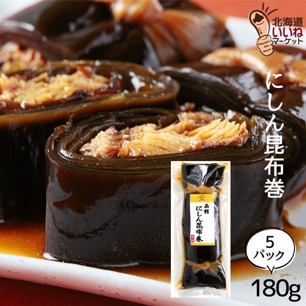 こんぶ巻 ニシン 佃煮 煮物 にしん昆布巻 ご飯のお供 約180g×5P ギフト ごはんのおとも ご飯のおとも お取り寄せ 佃煮 北海道産１等級の厚葉昆布とニシンの旨味 タカハシ食品【ny_p3】