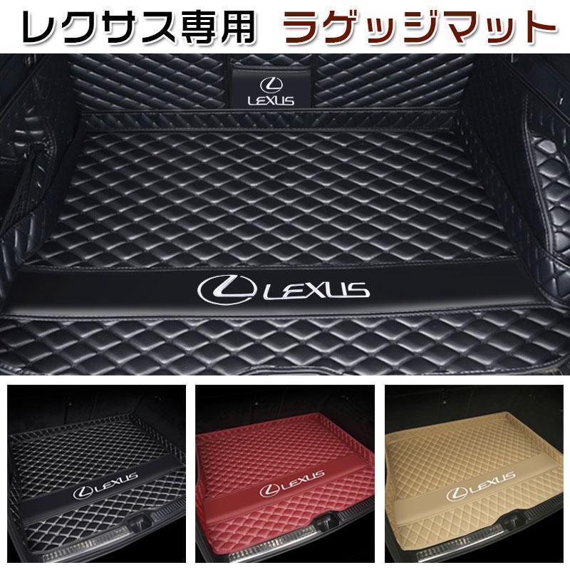 即納ありレクサス専用 ラゲッジマット トランクマット カー 車用品 nx200 es200 rx300 rx270 ux260h 450h nx300