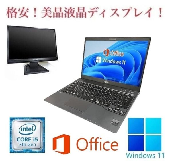 【サポート付き】富士通 U937 SSD:1000GB Webカメラ 大容量メモリー:8GB Office2021 Core i5 & 美品 液晶ディスプレイ19インチ 29,977円