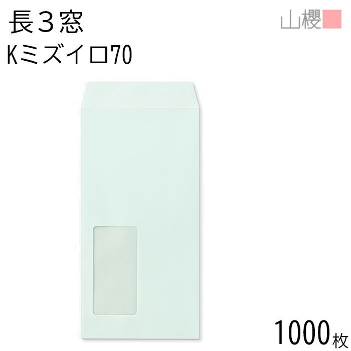 [ケース販売] 山櫻 封筒 長3 窓付 中貼 A626 Kミズイロ 紙厚70g 郵便枠ナシ 1,000枚 / セロ窓 A4三折用 カラークラフト 無地 郵便番号枠なし 00564152-1000