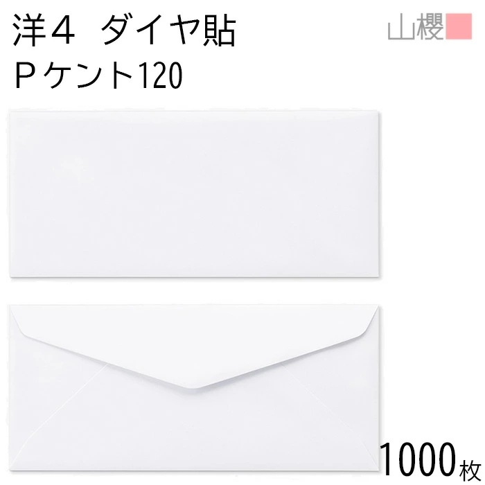 [ケース販売] 山櫻 封筒 洋4 ダイヤ貼 PケントCoC 紙厚120g 郵便枠ナシ 1,000枚 / A4三折用 白 無地 郵便番号枠なし 00405002-1000