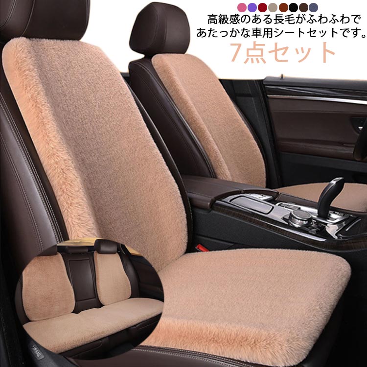 【2026 売れ中】耐久の証カーシートカバー 7点セット 長毛 ふわふわ カーシート クッション カバー 車 座席シート 車座布団 カーマット 軽自動車 汎用 運転席 助手席 後部座席 車アクセサリー