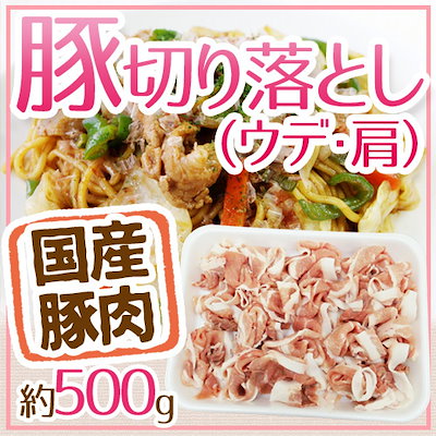 国産 豚切り落とし（ウデ肩） 約500gのサムネイル