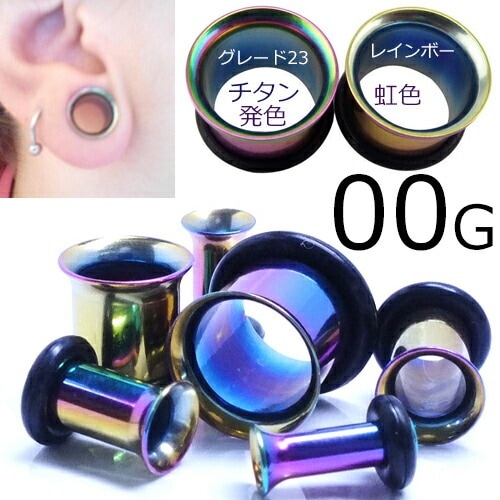 ニッケルフリー G23チタン ボディピアス 00G レインボー シングルフレアアイレット 00ゲージ 虹色 ラージホール 拡張 片側 ラッパ 広がる ゴムキャッチ Oリング rntfe00xxxxxx