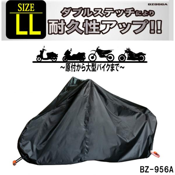 リード工業 LL バイクカバー 300デニールの厚手生地で耐久性抜群 盗難防止 撥水 UV 防水・防塵 おすすめ　BZ-956A