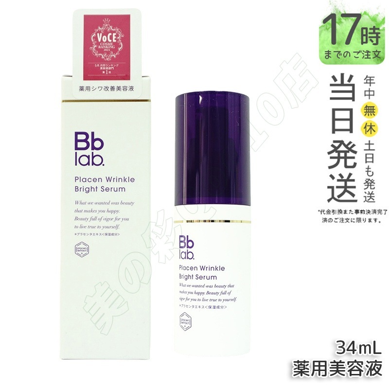 Bbラボラトリーズ プラセンリンクルブライトセラム 34ml 医薬部外品 ビービーラボラトリーズ シワ美容液 美容液 保湿美容液 ハリ プラセンタ 原液 コスメ ツヤ 整肌 フェイスケア スキンケ