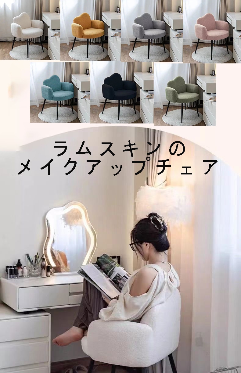北欧風メイクアップチェア 座椅子 シンプルでおしゃれ 快適 ラムスキン生地 寝室や書斎にも使える カラーバリエーション豊富 おすすめです！