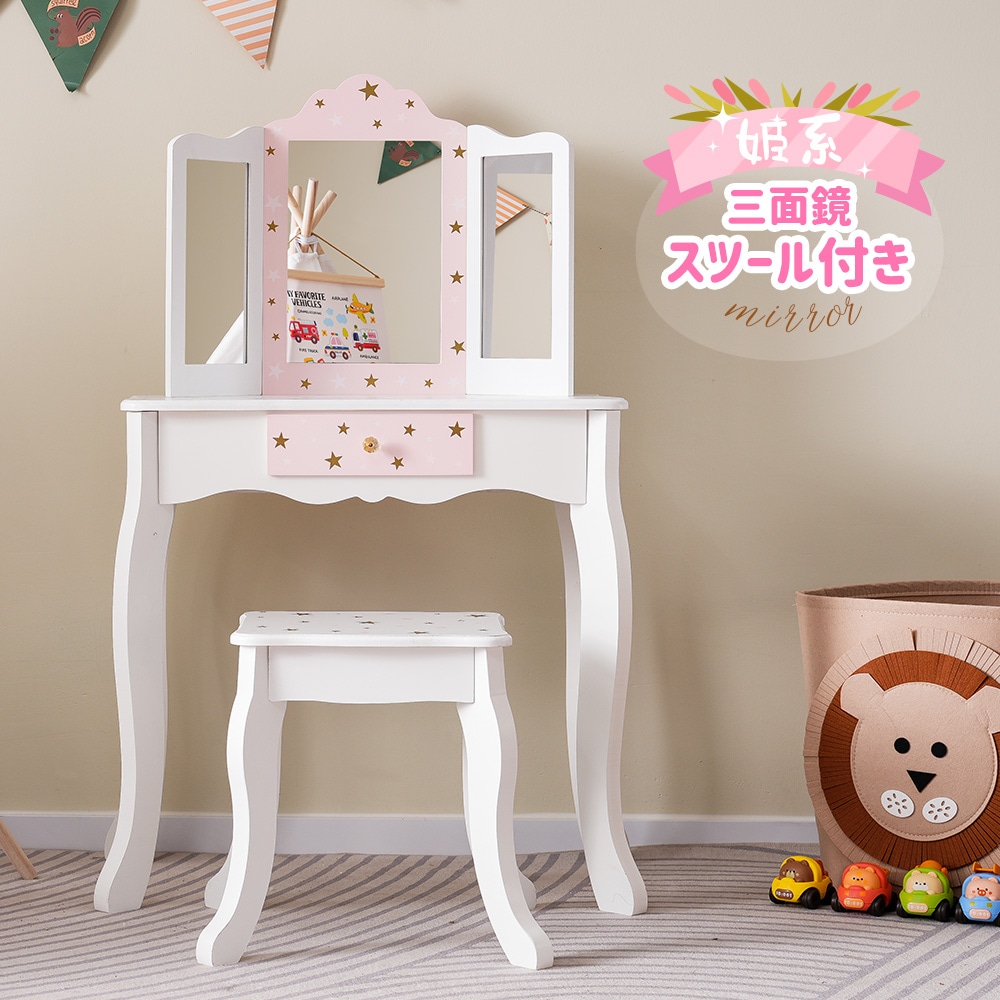 ままごとドレッサー ドレッサー 三面鏡 木製 化粧台 鏡台 スツール付き 引き出し 姫系 可愛い おしゃれ コスメ収納 誕生日プレゼント 知育玩具 おもちゃ キッズ 女の子 子供 プレゼント 子供