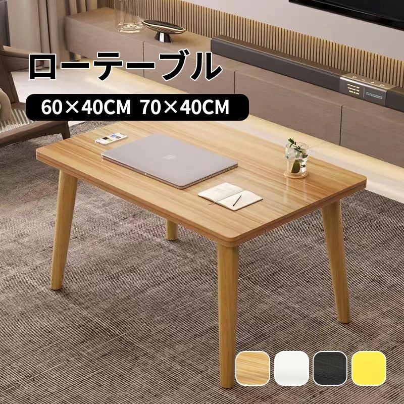 テーブル ローテーブル 60×40cm 70×40cm 高さ32/42cm センターテーブル デスク 木製 おしゃれ 北欧 一人暮らし 子供部屋 北欧風 お洒落 シンプル 可愛い 木目柄 ホワイト イ