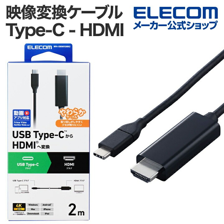 映像変換ケーブル Type-C - HDMI 変換ケーブル ミラーリング対応 60Hz やわらか タイプC 2.0m ブラック MPA-CHDMIY20BK2