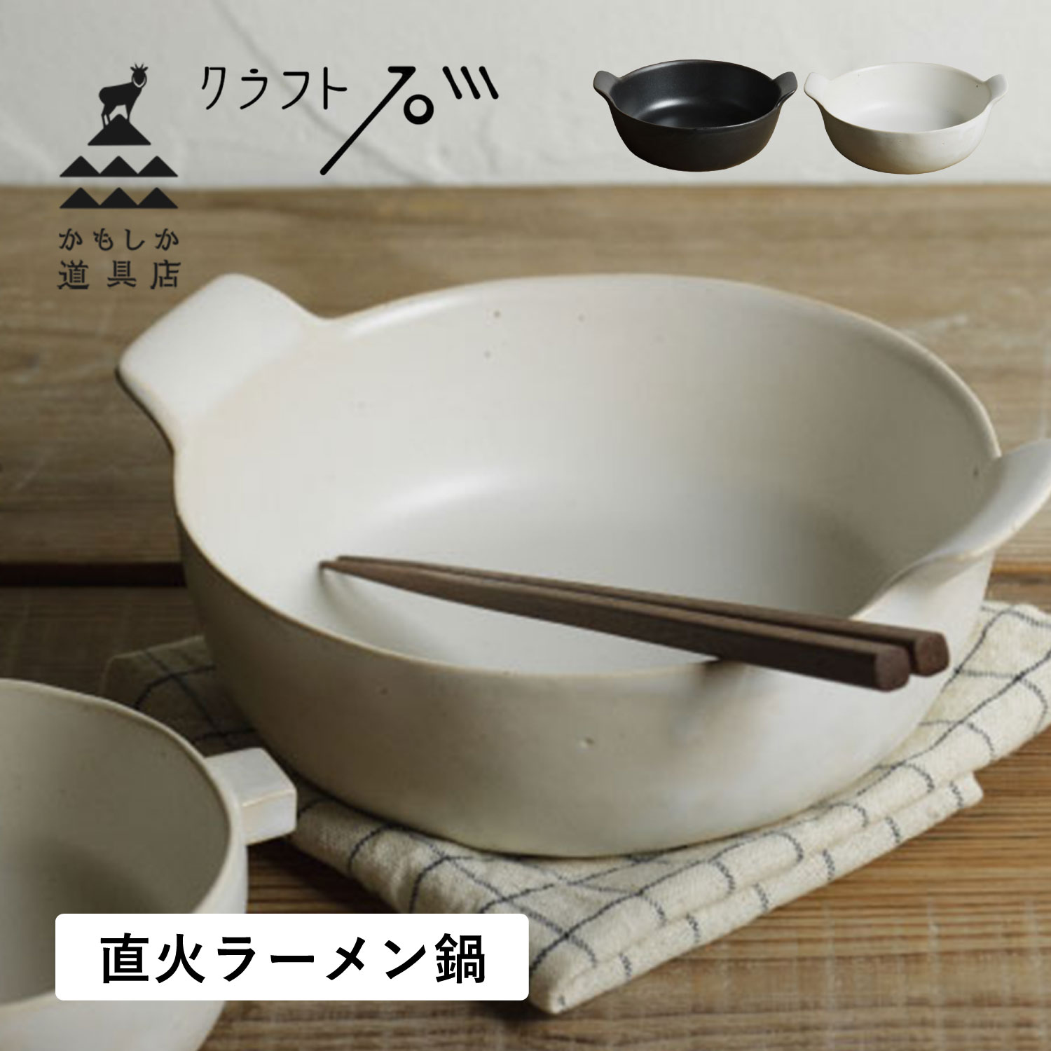 ラーメン鍋 ひとり 一人鍋 ヌードルメーカー どんぶり クラフト石川 500ml 耐熱陶器 耐熱ラーメン鍋 ブラック ホワイト 黒 白 OR-66-23