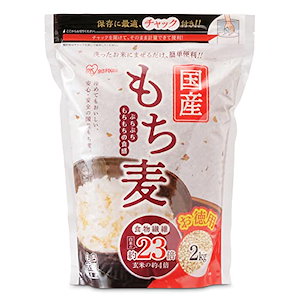 アイリスオーヤマ もち麦 国産 2kg チャック付き 大容量 もち麦ごはん 食物繊維 白米と一緒に炊くだけ