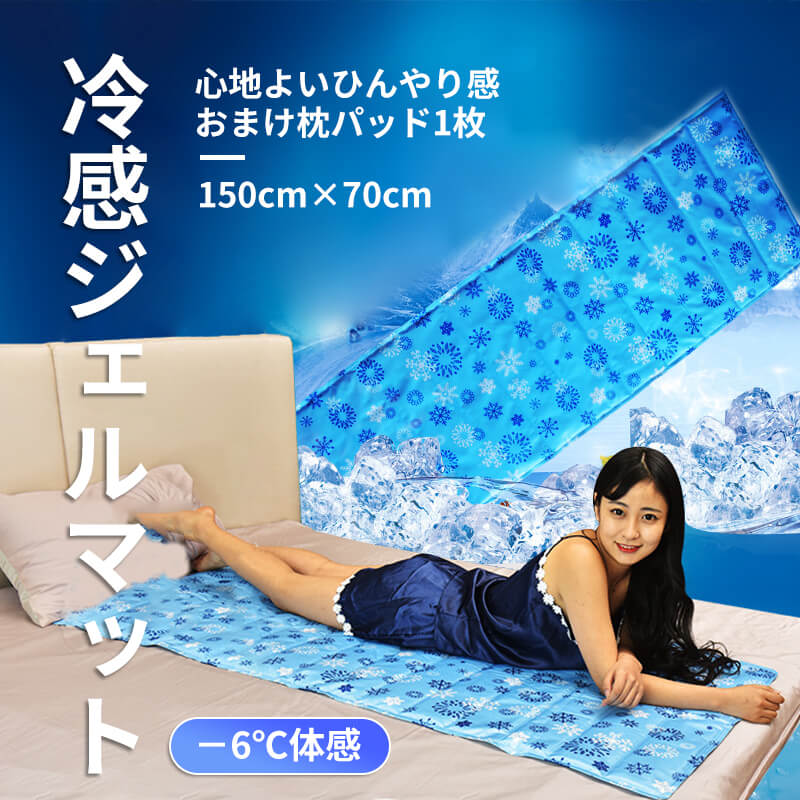【期間特恵】ひんやりマット クールマット冷感ジェルマット 150×70 接触冷感 抗菌 防カビ 敷きパッド －6℃体感 冷却マット ジェルパッド ひんやり クール 寝具 熱中症予防 清潔 冷たい 省エ
