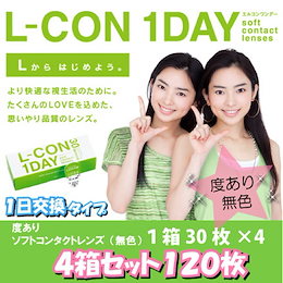 コンタクトレンズ 1day エルコンワンデー【4箱120枚】無色 度あり ワンデー クリアレンズ 透明 14.0mm コンタクト
