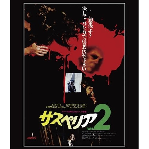 サスペリアPART2 4Kレストア 日本公開45周年記念(Blu-ray Dis.. ／ デヴィッド・ヘミングス (Blu-ray) TCBD-1411