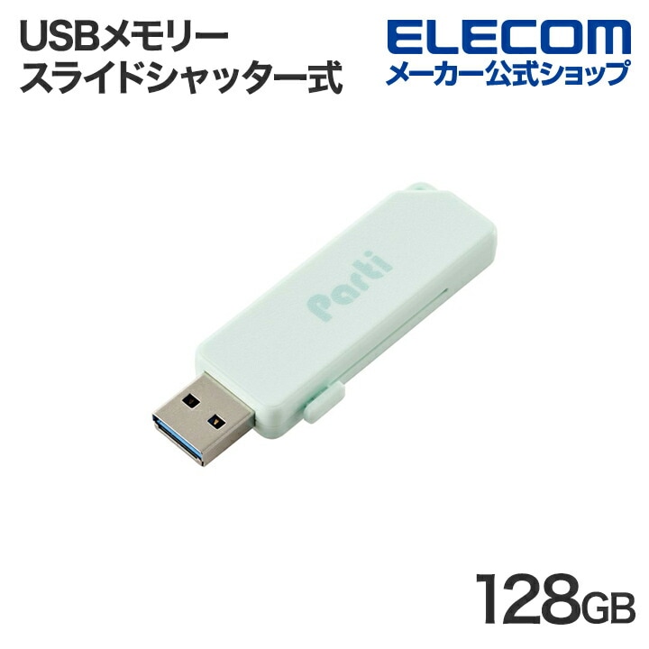 USBメモリー スライドシャッター式 USBメモリ 128GB USB3.2 ライトブルー
