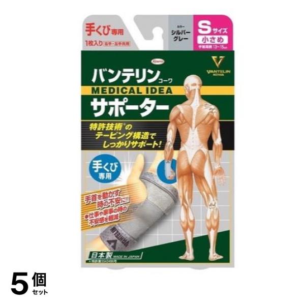 バンテリンコーワサポーター 手くび専用 小さめ Sサイズ 1枚 (シルバーグレー) 5個セット