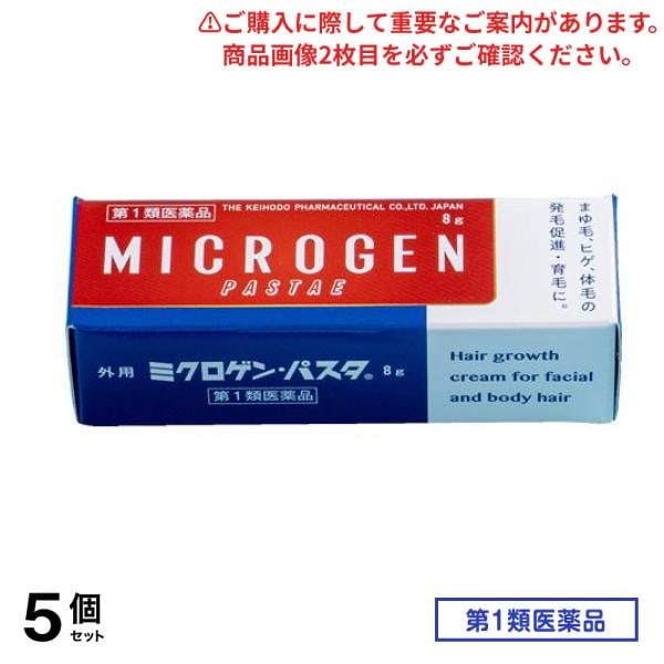 第１類医薬品 ミクロゲン・パスタ 育毛剤 8g 5個セット