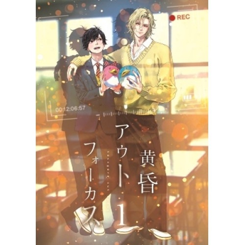 【BD】黄昏アウトフォーカス 1巻(Blu-ray Disc) (Blu-ray) MOVC-421