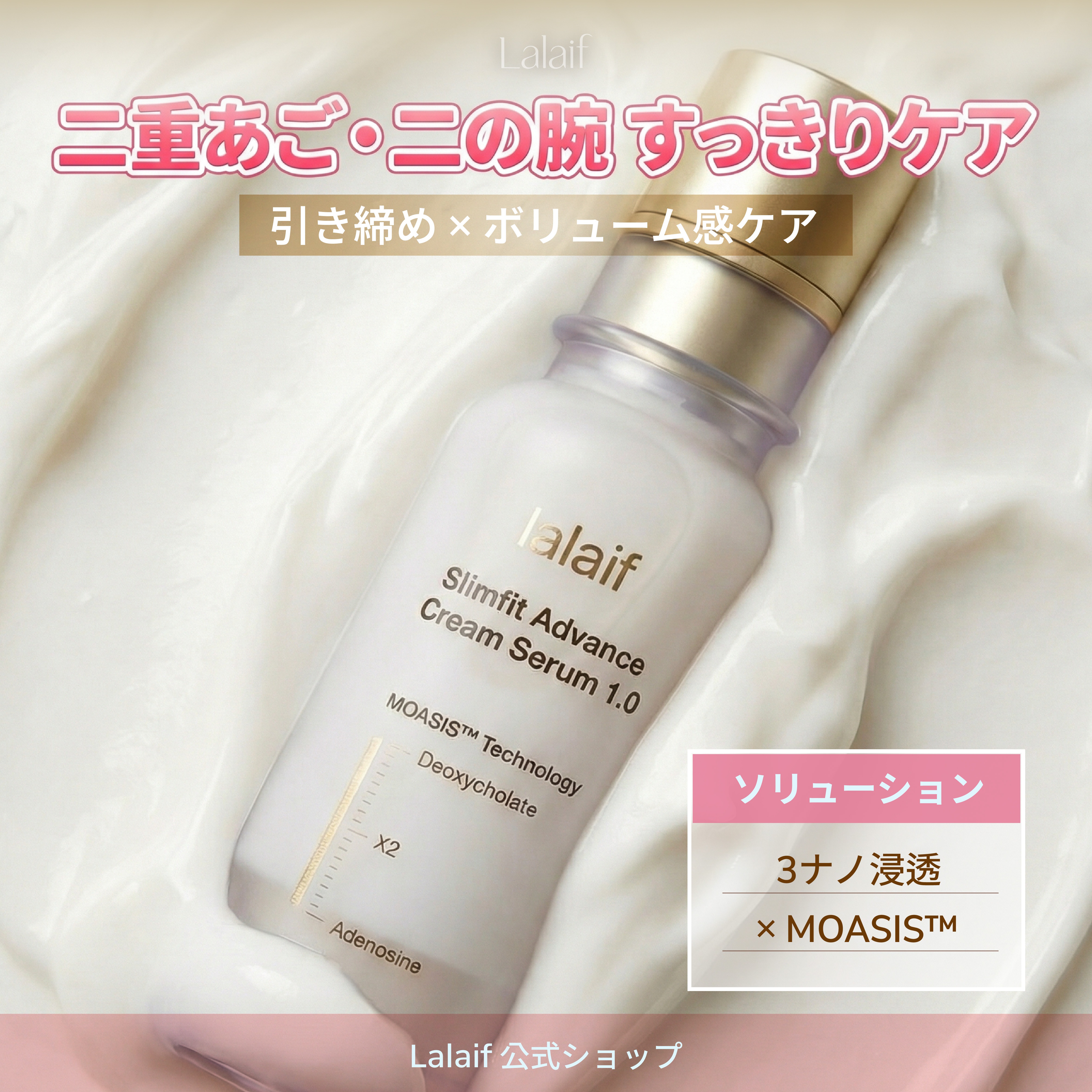 【公式】ラライフ 脂肪分解 3ナノ浸透 クリームセラム 50ml 1本 二重あご・二の腕 ライン改善 脂肪分解成分2倍＋アデノシン配合