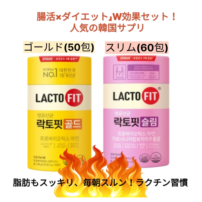【みゆさんコラボ！LACTOFIT人気セット】ゴールド(50包)+スリム(60包)セット／プロバイオティクス 亜鉛 乳酸菌 善玉菌 腸活 便秘 乳酸菌サプリ 免疫 お通じ改善