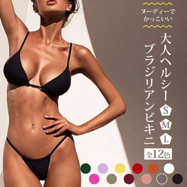 ビキニ ブラジリアン レディース ブラジリアンビキニ マイクロビキニ セット 紐ビキニ 三角 トライアングル Tバッグ 無地