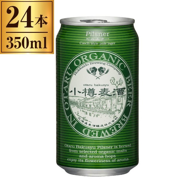 ビール 24本 350ml 小樽麦酒 オーガニック ピルスナー 缶 350ml 24