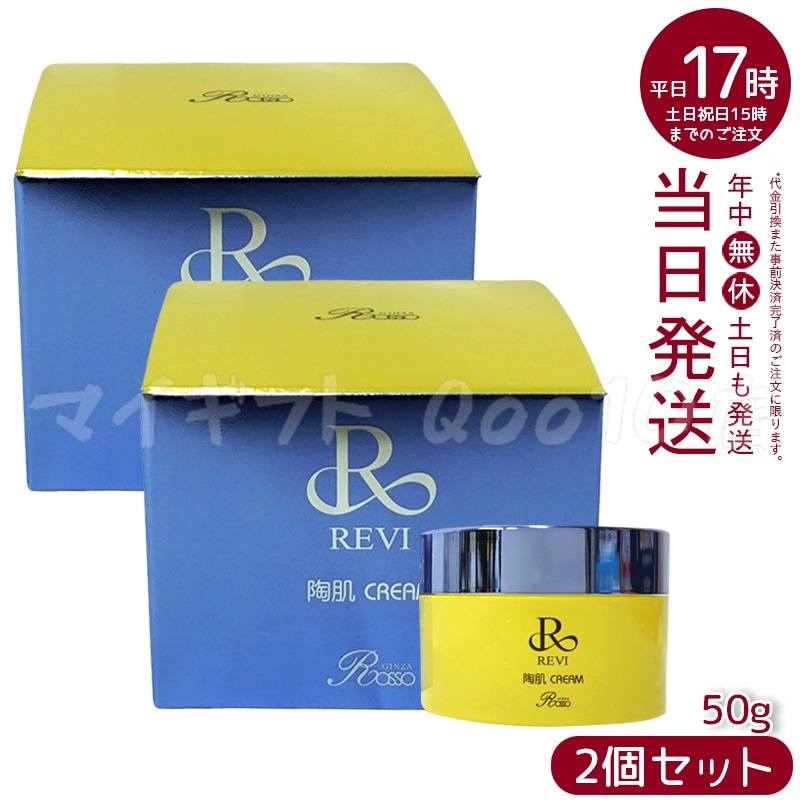 【2個セット】REVI ルヴィ 陶肌クリーム 50g 基礎化粧品