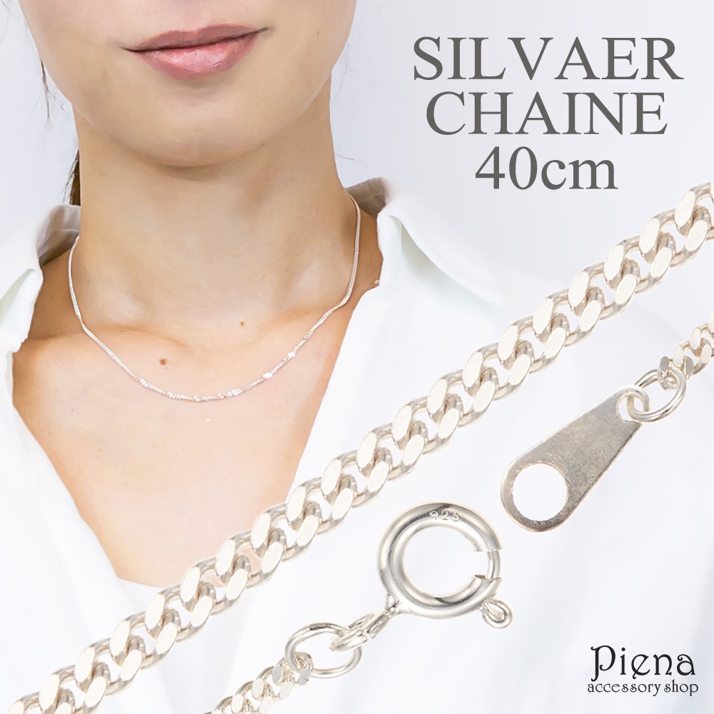 ネックレス レディース チェーンのみ シルバー925製 シルバーアクセサリー シンプル 40cm