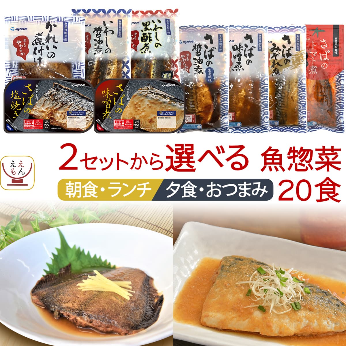 ホワイトデー レトルト食品 魚 惣菜 おかず セット で 選べる 煮魚 焼き魚 20食 詰め合わせ YSフーズ レトルト 常温保存 レンジ 湯煎 さば いわし かれい お惣菜 2026 お返し ギフト