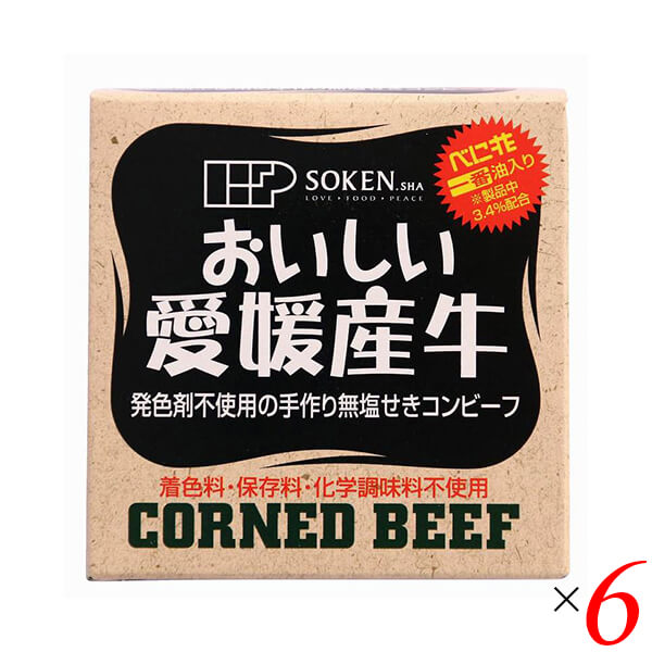 コンビーフ お取り寄せ 缶詰 創健社 愛媛産牛 無塩せきコンビーフ 80g 6個セット