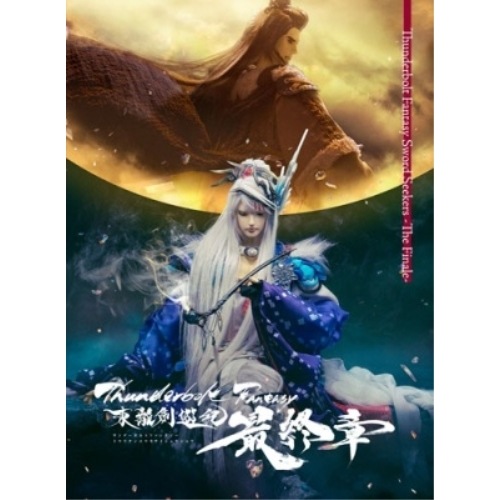 DVD / 劇場アニメ / Thunderbolt Fantasy 東離劍遊紀 最終章 (DVD+CD) (完全生産限定版)