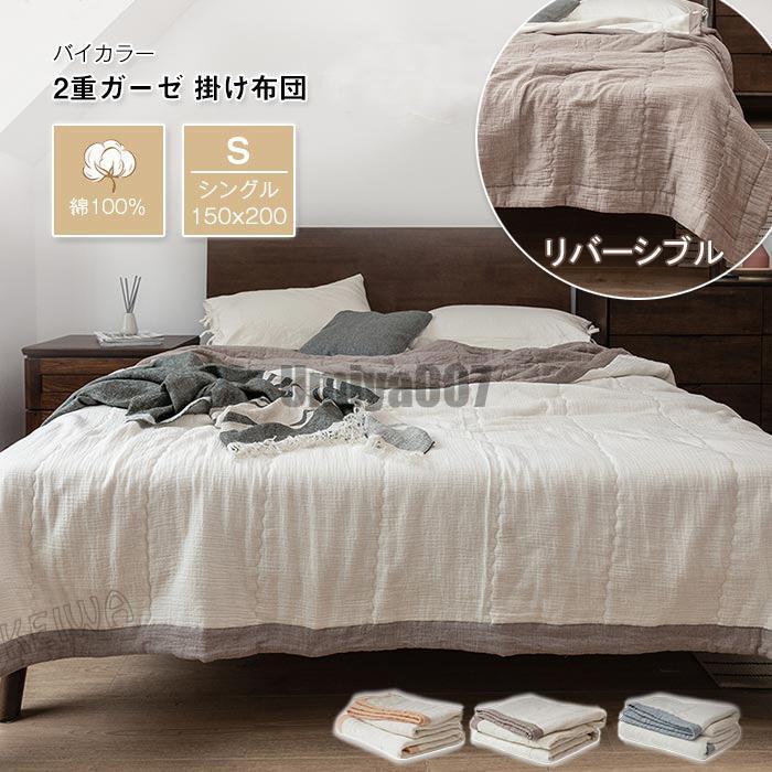 [Sahayo]二重ガーゼ 肌掛け布団 夏布団 綿100% リバーシブル 掛け布団 掛ふとん シングル 150×200cm ダブルガーゼ コットン 丸洗いOK 肌にやさしい 軽い 掛けふとん 肌