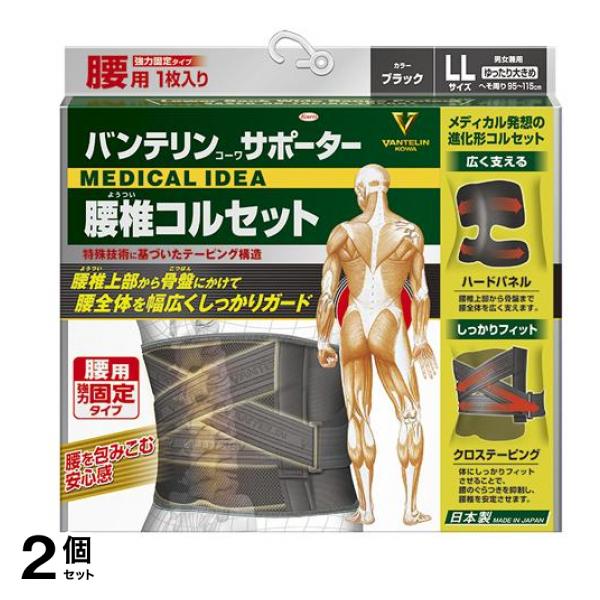 バンテリンコーワサポーター 腰椎コルセット ゆったり大きめLLサイズ 1枚入 (ブラック) 2個セット