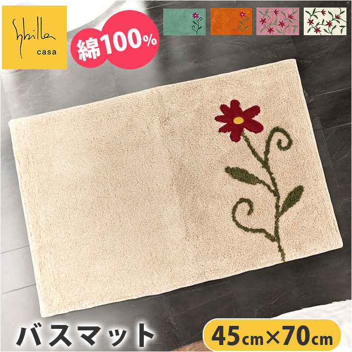 シビラ バスマット 通販 Sybilla 足拭きマット 足ふきマット バス マット 綿100% 45×70cm 玄関マット キッチンマット かわいい おしゃれ 可愛い 花柄 フラワーガーデン 浴室足ふ