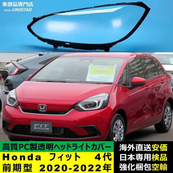 ヘッドライトカバー 汎用品 Honda ホンダ FIT フィット 4代前期型 2020-2022年 適用 ヘッドライトカバー ヘッドランプ透明レンズ ランプシェード高質PC製