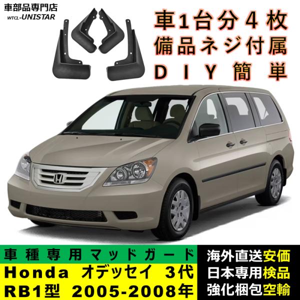 マッドガード 汎用品 フロント リア ホイール 汚れ防止 Honda ホンダ ODYSSEY オデッセイ 3代RB1型 2005-2008年 適用 DIY 簡単取付 マッドフラップ 1台分
