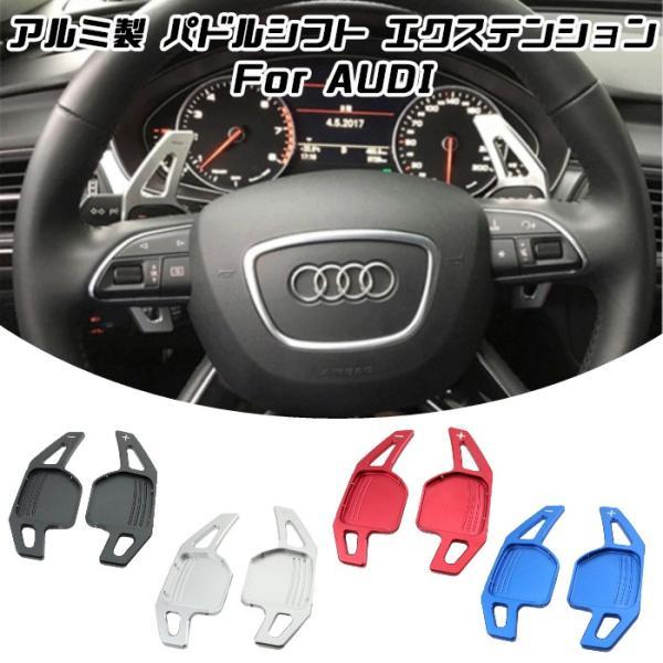 アウディ パドルシフト アルミ 全4色 A3 A4 A5 A6 A7 A8 Q5 Q7 TT など ステアリング パドル シフト エクステンション アクセサリー パーツ