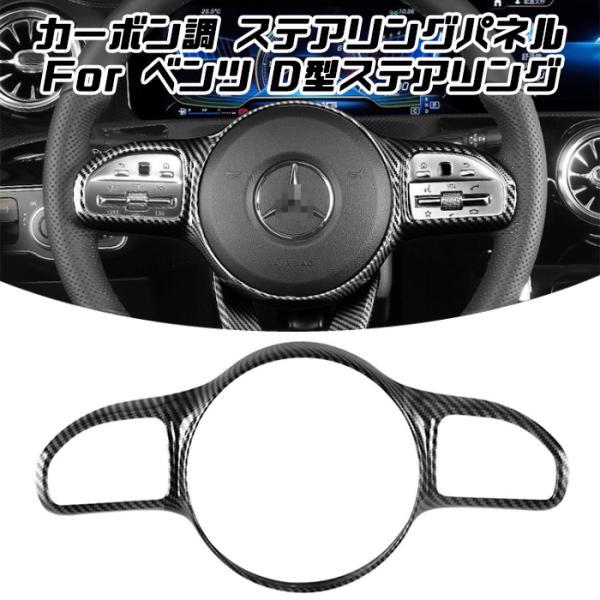Benz ベンツ ステアリング カバー カーボン調 W177 C118 W205 W213 X247 X253 Aクラス Bクラス Cクラス Eクラス CLA GLB など