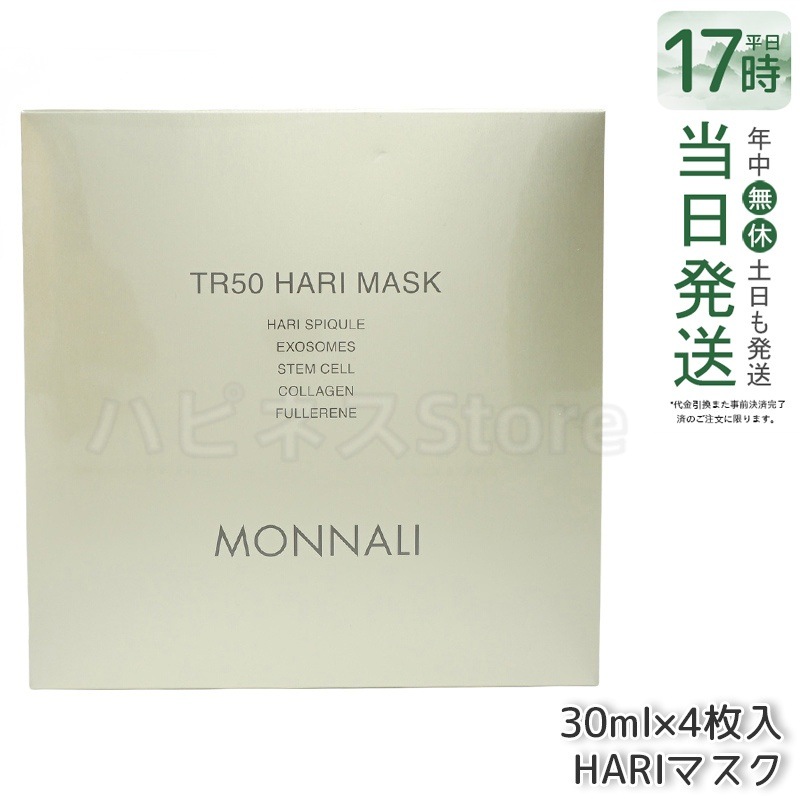 モナリ ゴールドシリーズ TR50 HARI マスク 30ml×4枚入 MONNALI
